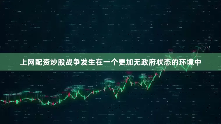 上网配资炒股战争发生在一个更加无政府状态的环境中