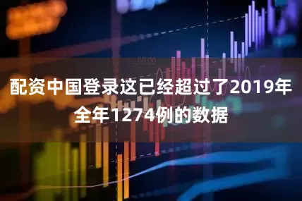 配资中国登录这已经超过了2019年全年1274例的数据