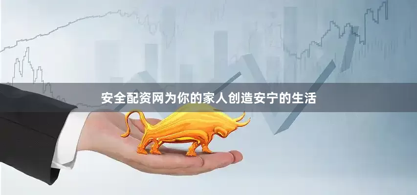 安全配资网为你的家人创造安宁的生活