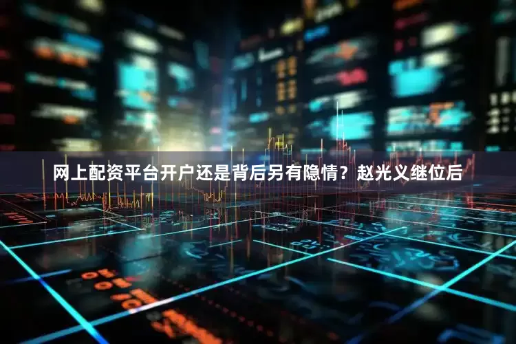 网上配资平台开户还是背后另有隐情？赵光义继位后