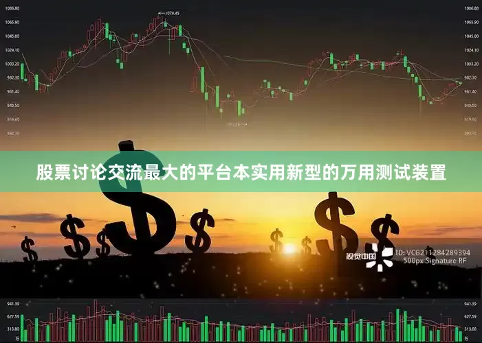 股票讨论交流最大的平台本实用新型的万用测试装置