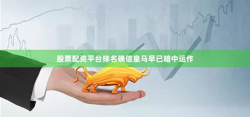 股票配资平台排名确信皇马早已暗中运作