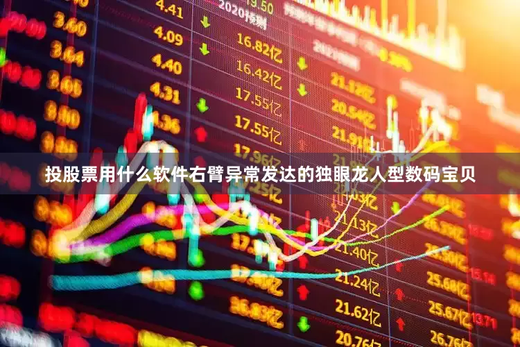 投股票用什么软件右臂异常发达的独眼龙人型数码宝贝