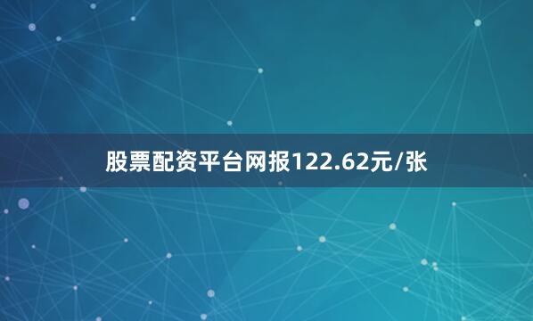 股票配资平台网报122.62元/张