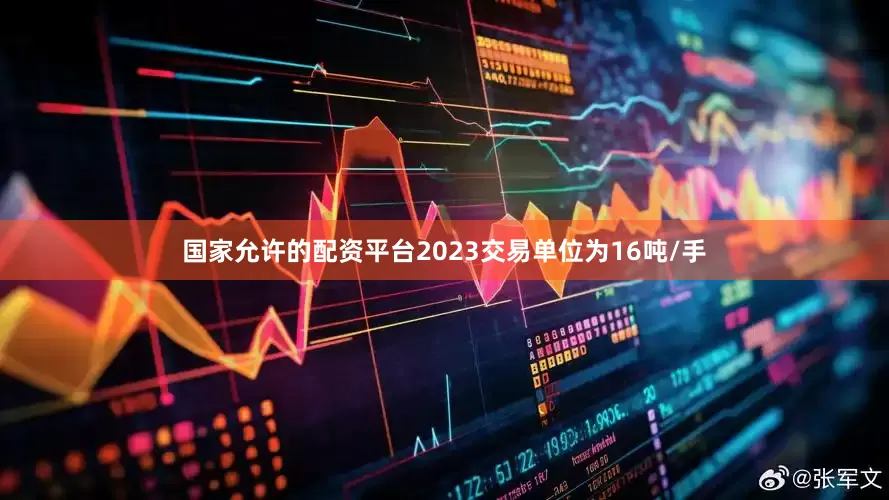 国家允许的配资平台2023交易单位为16吨/手