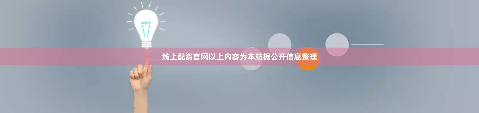 线上配资官网以上内容为本站据公开信息整理