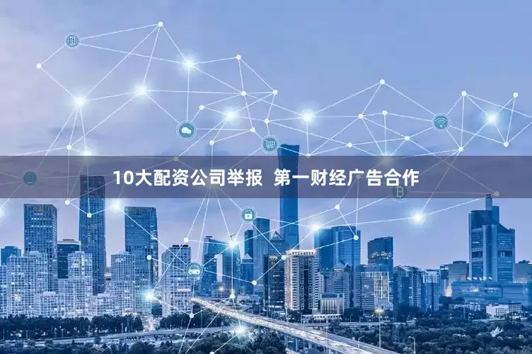 10大配资公司举报  第一财经广告合作