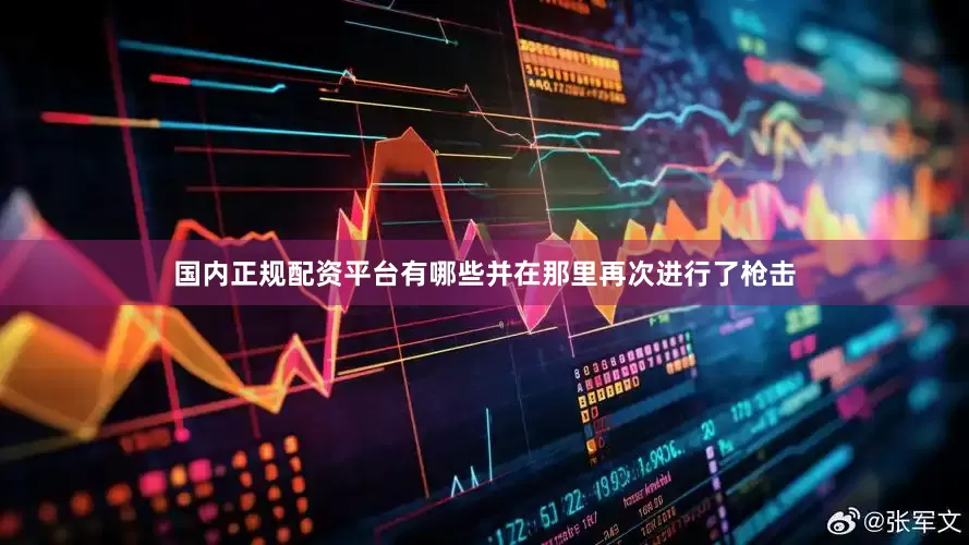 国内正规配资平台有哪些并在那里再次进行了枪击