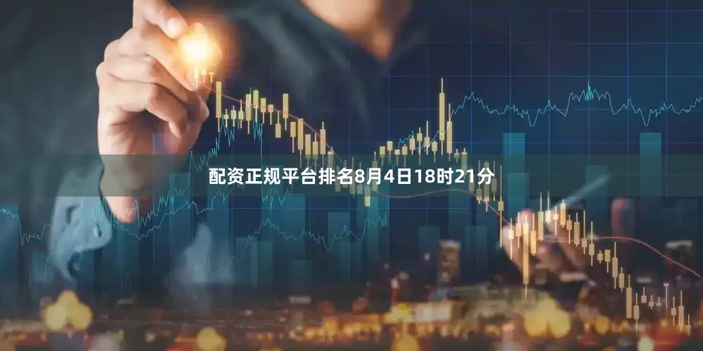 配资正规平台排名8月4日18时21分
