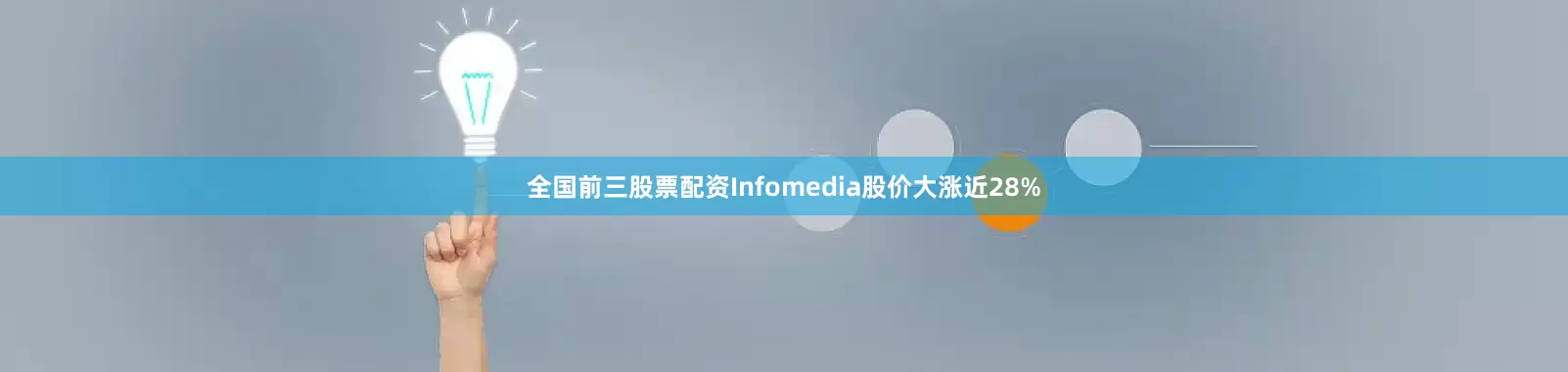 全国前三股票配资Infomedia股价大涨近28%