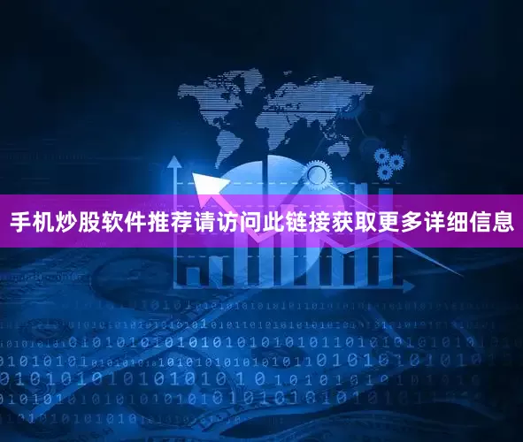 手机炒股软件推荐请访问此链接获取更多详细信息