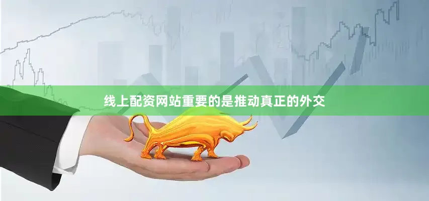 线上配资网站重要的是推动真正的外交