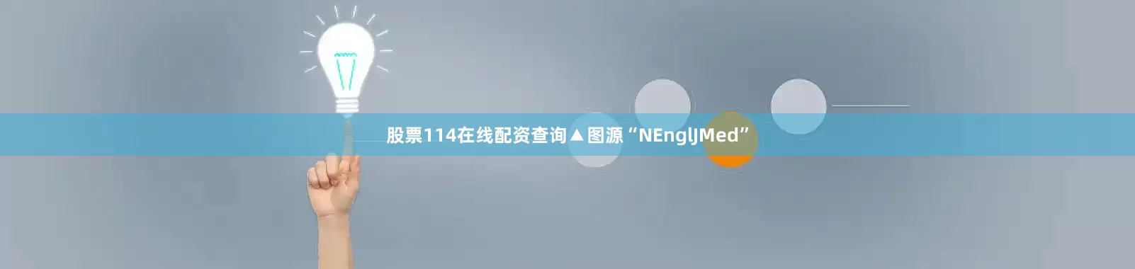 股票114在线配资查询▲图源“NEnglJMed”
