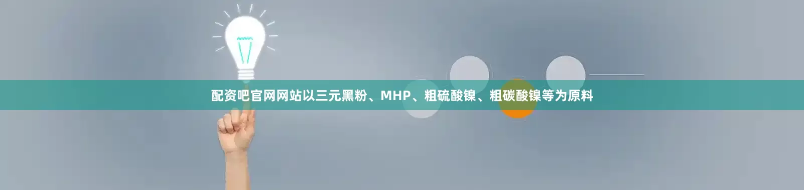 配资吧官网网站以三元黑粉、MHP、粗硫酸镍、粗碳酸镍等为原料